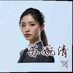苏婉清