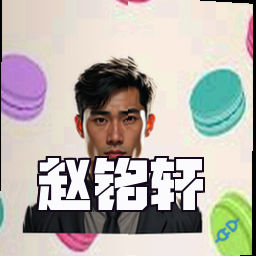 赵铭轩
